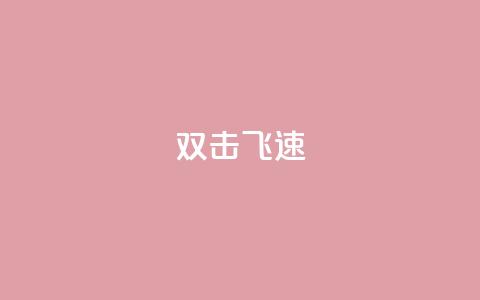 ks双击飞速 - KS双击技巧：如何提升页面加载速度？!  第1张