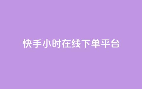 快手ck24小时在线下单平台,自助下单24小时平台ks - 抖音粉丝和挂车数量 自助业务商城 第1张 快手ck24小时在线下单平台,自助下单24小时平台ks - 抖音粉丝和挂车数量 自助业务商城 第1张