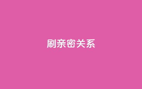 ks刷亲密关系,抖音买1000粉240元贵吗 - qq自动平台 快手点赞网址在哪里找  第1张 ks刷亲密关系,抖音买1000粉240元贵吗 - qq自动平台 快手点赞网址在哪里找  第1张