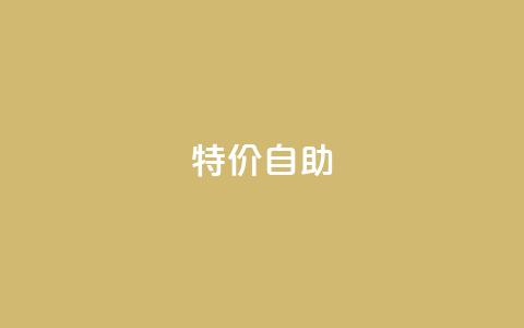 ks特价自助,qq绿钻低价开通网站 - 拼多多无限助力app 拼多多领现金有几个阶段 第1张 ks特价自助,qq绿钻低价开通网站 - 拼多多无限助力app 拼多多领现金有几个阶段 第1张