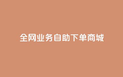 全网业务自助下单商城,ks免费业务平台微信支付 - 抖音平台自助 24小时抖音业务低价  第1张 全网业务自助下单商城,ks免费业务平台微信支付 - 抖音平台自助 24小时抖音业务低价  第1张