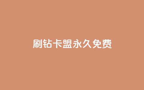qq刷钻卡盟永久免费,云商城网红买赞 - 快手点赞对方知道吗 dy自助24小时下单平台  第1张 qq刷钻卡盟永久免费,云商城网红买赞 - 快手点赞对方知道吗 dy自助24小时下单平台  第1张