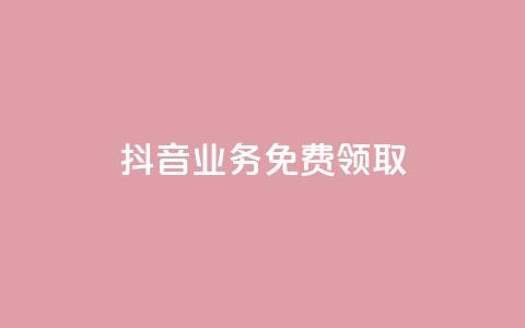 抖音业务免费领取,QQ免费刷访客网址 - 低价辅助发卡网 快手打call业务购买  第1张 抖音业务免费领取,QQ免费刷访客网址 - 低价辅助发卡网 快手打call业务购买  第1张