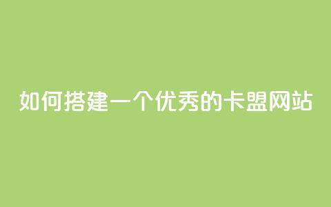 如何搭建一个优秀的卡盟网站  第1张 如何搭建一个优秀的卡盟网站  第1张