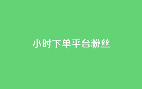 dy24小时下单平台粉丝,抖音有效粉怎么增加 - 全网最低价的下单平台 qq空间怎么设置访问权限  第1张 dy24小时下单平台粉丝,抖音有效粉怎么增加 - 全网最低价的下单平台 qq空间怎么设置访问权限  第1张