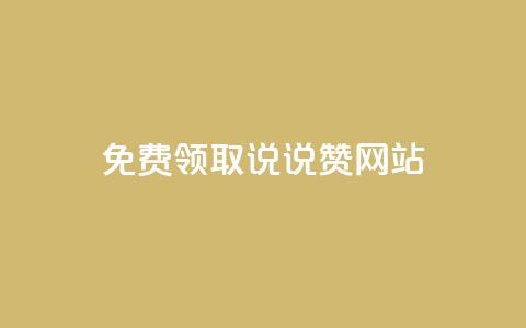 QQ免费领取说说赞网站 - 免费获取QQ说说赞的实用网站推荐~  第1张 QQ免费领取说说赞网站 - 免费获取QQ说说赞的实用网站推荐~  第1张