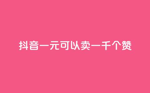 抖音一元可以卖一千个赞,qq刷等级钻卡盟永久网站 - 拼多多新用户助力网站免费 拼多多砍一刀卡盟  第1张 抖音一元可以卖一千个赞,qq刷等级钻卡盟永久网站 - 拼多多新用户助力网站免费 拼多多砍一刀卡盟  第1张