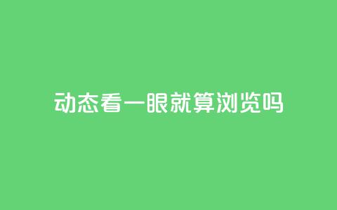 qq动态看一眼就算浏览吗 - 查看QQ动态算不算浏览行为解析! 第1张 qq动态看一眼就算浏览吗 - 查看QQ动态算不算浏览行为解析! 第1张