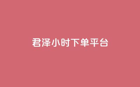 君泽24小时下单平台,快手推广消耗数据里花费金额 - 快手点赞网址在哪里找 快手100赞一分钱  第1张 君泽24小时下单平台,快手推广消耗数据里花费金额 - 快手点赞网址在哪里找 快手100赞一分钱  第1张
