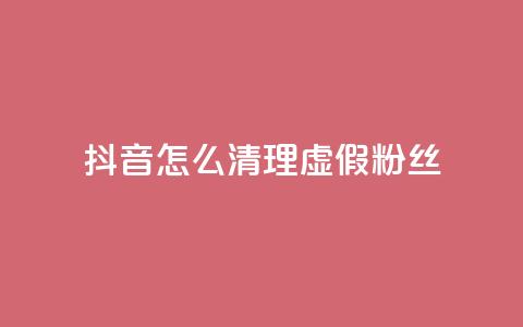 抖音怎么清理虚假粉丝,抖音点赞业务24小时 - qq空间人气 卡盟货源交易平台官网  第1张 抖音怎么清理虚假粉丝,抖音点赞业务24小时 - qq空间人气 卡盟货源交易平台官网  第1张
