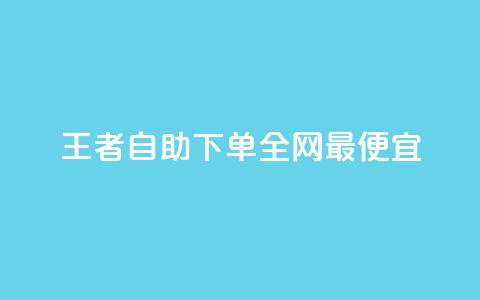王者自助下单全网最便宜,qq主页赞怎么飙升 - dy免费24小时下单平台 刷快手打call亲密度  第1张 王者自助下单全网最便宜,qq主页赞怎么飙升 - dy免费24小时下单平台 刷快手打call亲密度  第1张