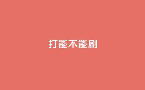 ks打call能不能刷,粉丝一万点赞47万有钱赚吗 - qqsvip免费领取会员网站 抖音业务低价业务平台飞速粉  第1张 ks打call能不能刷,粉丝一万点赞47万有钱赚吗 - qqsvip免费领取会员网站 抖音业务低价业务平台飞速粉  第1张
