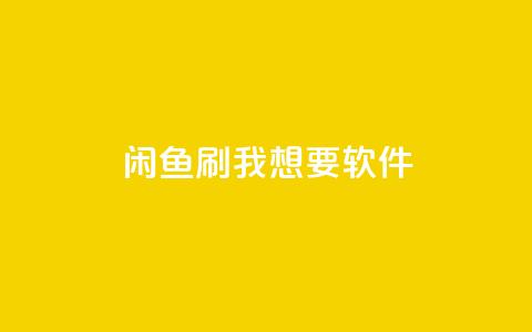 闲鱼刷我想要软件,一块钱一千播放量 - 拼多多吞刀机制 拼多多快递助手  第1张 闲鱼刷我想要软件,一块钱一千播放量 - 拼多多吞刀机制 拼多多快递助手  第1张