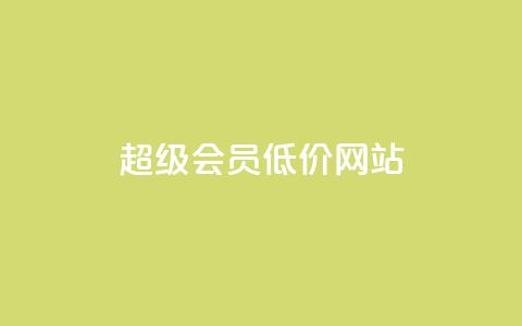 qq超级会员低价网站,qq刷访客免费版网站 - 拼多多自助下单全网最便宜 拼夕夕平台电话  第1张 qq超级会员低价网站,qq刷访客免费版网站 - 拼多多自助下单全网最便宜 拼夕夕平台电话  第1张