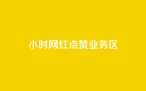 24小时网红点赞业务区,qq自动回赞软件免费版 - QQ网站刷浏览量 抖音快手交易平台  第1张 24小时网红点赞业务区,qq自动回赞软件免费版 - QQ网站刷浏览量 抖音快手交易平台  第1张