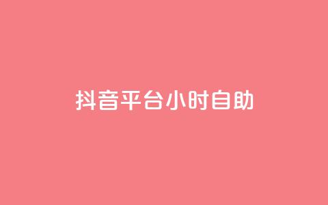 抖音平台24小时自助,qq24小时全自助下单网站 - QQ空间刷访客量的软件 点赞自助购买平台  第1张 抖音平台24小时自助,qq24小时全自助下单网站 - QQ空间刷访客量的软件 点赞自助购买平台  第1张