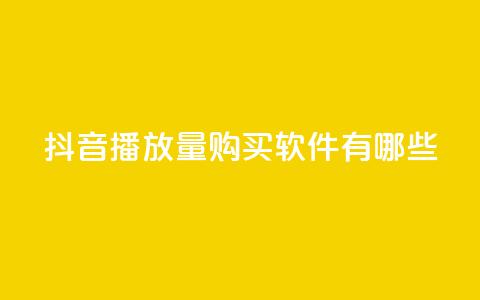 抖音播放量购买软件有哪些,dy双击 - 快手播放量下单最低价格 抖音点赞充值秒到账低价  第1张 抖音播放量购买软件有哪些,dy双击 - 快手播放量下单最低价格 抖音点赞充值秒到账低价  第1张