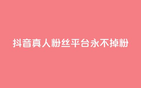 抖音真人粉丝平台 永不掉粉,暗区突围买挂网站大全 - 抖音一天关注100人会封号吗 快手涨热度平台  第1张 抖音真人粉丝平台 永不掉粉,暗区突围买挂网站大全 - 抖音一天关注100人会封号吗 快手涨热度平台  第1张