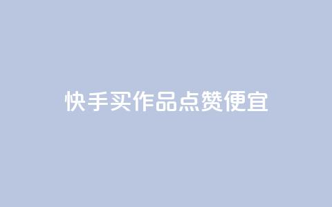 快手买作品点赞便宜,Ks24小时秒单业务平台 - 抖音播放量 抖音点赞评论机器人  第1张 快手买作品点赞便宜,Ks24小时秒单业务平台 - 抖音播放量 抖音点赞评论机器人  第1张