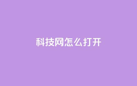 NAP6科技网怎么打开,抖音如何买1000粉机器粉 - 快手打call自助平台有哪些 快手打call速刷  第1张 NAP6科技网怎么打开,抖音如何买1000粉机器粉 - 快手打call自助平台有哪些 快手打call速刷  第1张