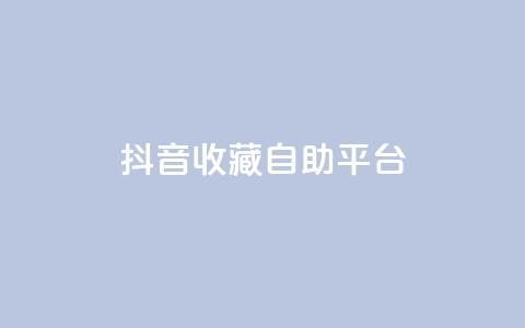 抖音收藏自助平台,抖音点赞业务24小时平台 - qq说说赞空间说说的网站 qq主页点赞链接  第1张 抖音收藏自助平台,抖音点赞业务24小时平台 - qq说说赞空间说说的网站 qq主页点赞链接  第1张
