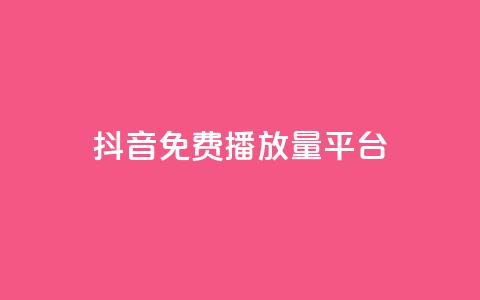抖音免费播放量平台,抖音点赞评论人气快手平台 - ks一分钱一百赞 qq里面怎么没有闪照功能了  第1张 抖音免费播放量平台,抖音点赞评论人气快手平台 - ks一分钱一百赞 qq里面怎么没有闪照功能了  第1张
