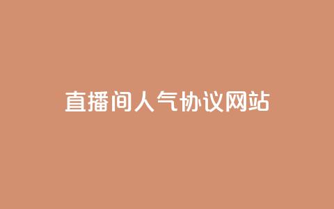 直播间人气协议网站,抖音自定义真人评论 - QQ自助业务网 网红业务下单  第1张 直播间人气协议网站,抖音自定义真人评论 - QQ自助业务网 网红业务下单  第1张