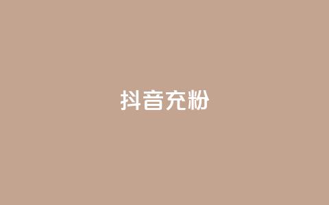 抖音充粉,王者荣耀买赞不会封号吗 - qq黄钻免费领取网站 qq访客量增加网站免费  第1张 抖音充粉,王者荣耀买赞不会封号吗 - qq黄钻免费领取网站 qq访客量增加网站免费  第1张