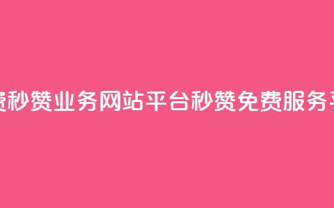 qq免费秒赞业务网站平台(QQ秒赞免费服务平台) 第1张 qq免费秒赞业务网站平台(QQ秒赞免费服务平台) 第1张