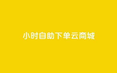 24小时自助下单云商城,QQ小号批发 - 3元10000粉丝自助下单 ks播放量低价  第1张
