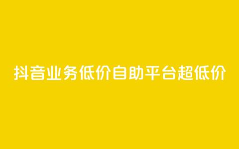 抖音业务低价自助平台超低价,空间访客量0.1元一万 - KS彩虹商城 抖音播放量购买软件有哪些  第1张 抖音业务低价自助平台超低价,空间访客量0.1元一万 - KS彩虹商城 抖音播放量购买软件有哪些  第1张