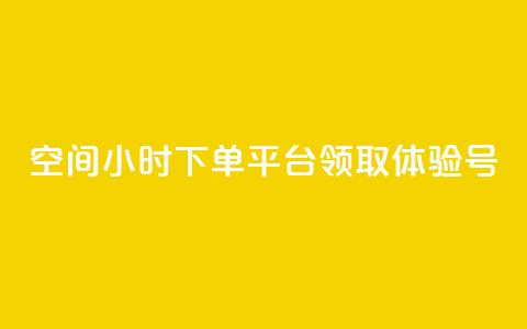 qq空间24小时下单平台领取体验号,抖币1:10充值入口 - 抖音60级号能卖多少钱 qq空间说说赞  第1张 qq空间24小时下单平台领取体验号,抖币1:10充值入口 - 抖音60级号能卖多少钱 qq空间说说赞  第1张