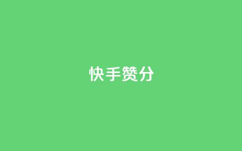 快手赞1分1000,抖音怎样才有流量扶持 - 拼多多助力神器软件 如何恢复天天领现金浮窗  第1张 快手赞1分1000,抖音怎样才有流量扶持 - 拼多多助力神器软件 如何恢复天天领现金浮窗  第1张