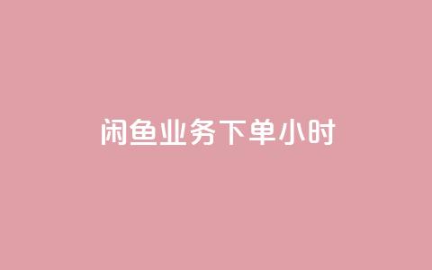 闲鱼业务下单24小时,老八秒赞网 - dy低价下单平台 QQ空间浏览人数1浏览次数2  第1张 闲鱼业务下单24小时,老八秒赞网 - dy低价下单平台 QQ空间浏览人数1浏览次数2  第1张