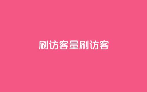 qq刷访客量刷QQ访客 - 提升QQ访客量的有效方法与技巧!  第1张 qq刷访客量刷QQ访客 - 提升QQ访客量的有效方法与技巧!  第1张