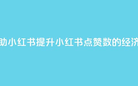 1元100点赞自助小红书 — 提升小红书点赞数的经济实惠方式  第1张 1元100点赞自助小红书 — 提升小红书点赞数的经济实惠方式  第1张