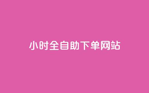 24小时全自助下单网站 - 作品点赞下单 第1张 24小时全自助下单网站 - 作品点赞下单 第1张