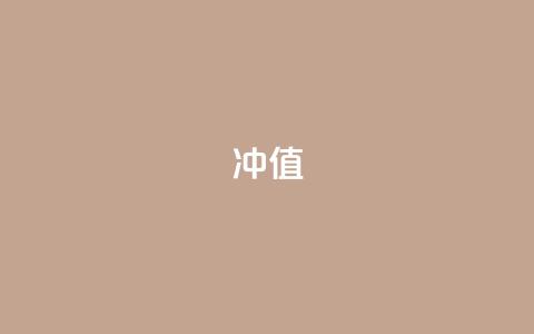 Dy冲值 - 深度解析Dy冲值的应用与影响~ 第1张 Dy冲值 - 深度解析Dy冲值的应用与影响~ 第1张