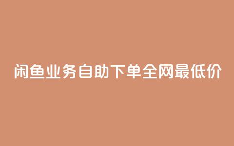 闲鱼业务自助下单全网最低价,抖音自低价助下单24小时 - 空间说说赞领取 qq空间快速秒赞全网最低  第1张 闲鱼业务自助下单全网最低价,抖音自低价助下单24小时 - 空间说说赞领取 qq空间快速秒赞全网最低  第1张