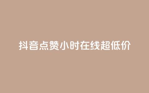 抖音点赞24小时在线超低价,快手免费涨赞涨评论软件 - qq空间赞自助平台 抖音粉丝从哪里来获取  第1张 抖音点赞24小时在线超低价,快手免费涨赞涨评论软件 - qq空间赞自助平台 抖音粉丝从哪里来获取  第1张