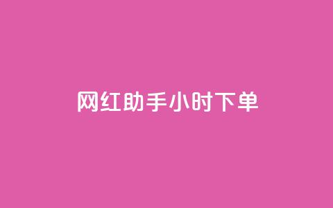 网红助手24小时下单,快手买的引流推广增加曝光度 - 抖音500粉丝报价多少 低价买qq会员的软件  第1张 网红助手24小时下单,快手买的引流推广增加曝光度 - 抖音500粉丝报价多少 低价买qq会员的软件  第1张