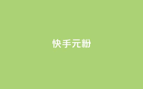 快手3元1000粉,回森24小时自助下单 - 抖音一元100个赞网址 闲鱼卡盟下单平台  第1张 快手3元1000粉,回森24小时自助下单 - 抖音一元100个赞网址 闲鱼卡盟下单平台  第1张