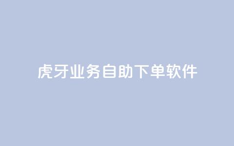 虎牙业务自助下单软件,快手最低价下单平台 - 秒赞助手QQ ks免费一键查看权限  第1张 虎牙业务自助下单软件,快手最低价下单平台 - 秒赞助手QQ ks免费一键查看权限  第1张