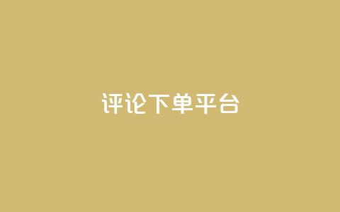 评论下单平台,qq会员业务网站 - 1毛十刀拼多多助力网站 全网业务自助下单商城  第1张 评论下单平台,qq会员业务网站 - 1毛十刀拼多多助力网站 全网业务自助下单商城  第1张