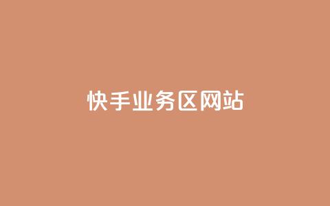 快手业务区网站,抖音业务卡盟平台 - 抖音点赞网址在哪里找 抖音低价网  第1张 快手业务区网站,抖音业务卡盟平台 - 抖音点赞网址在哪里找 抖音低价网  第1张