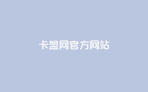 卡盟网官方网站,快手秒赞的网址 - 空间访问量50000免费 dyks流量  第1张 卡盟网官方网站,快手秒赞的网址 - 空间访问量50000免费 dyks流量  第1张