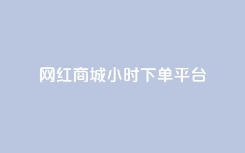 网红商城24小时下单平台 - 24小时下单，网红商城让您随时购物!  第1张