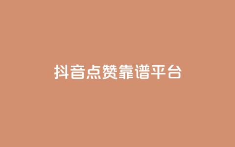 抖音点赞靠谱平台,qq访客量增加网站免费 - ks业务免费领 qq空间说说刷转发数量  第1张 抖音点赞靠谱平台,qq访客量增加网站免费 - ks业务免费领 qq空间说说刷转发数量  第1张