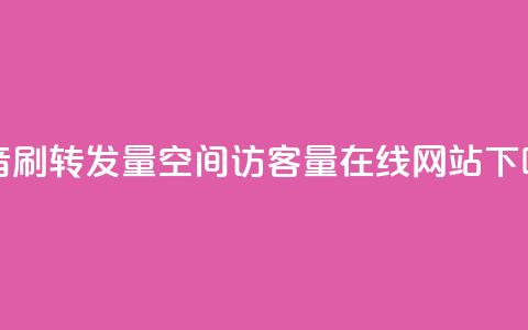 抖音刷转发量 - qq空间访客量在线网站  第1张