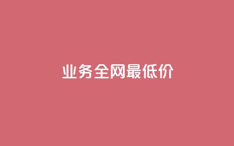 dy业务全网最低价,快手点赞任务平台有哪些 - 抖音充值官方1:10 qq每天获得7000个赞的方法 第1张 dy业务全网最低价,快手点赞任务平台有哪些 - 抖音充值官方1:10 qq每天获得7000个赞的方法 第1张